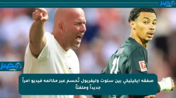 صفقة إيكيتيكي بين سلوت وليفربول تُحسم عبر مكالمة فيديو أمراً جديداً وملفتاً